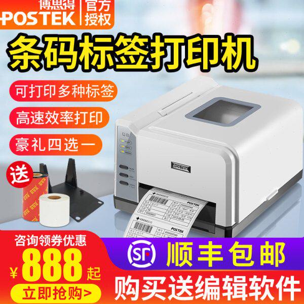 postek博思得Q8200不干胶标签打印机菜鸟驿站快递超市快递单E邮宝