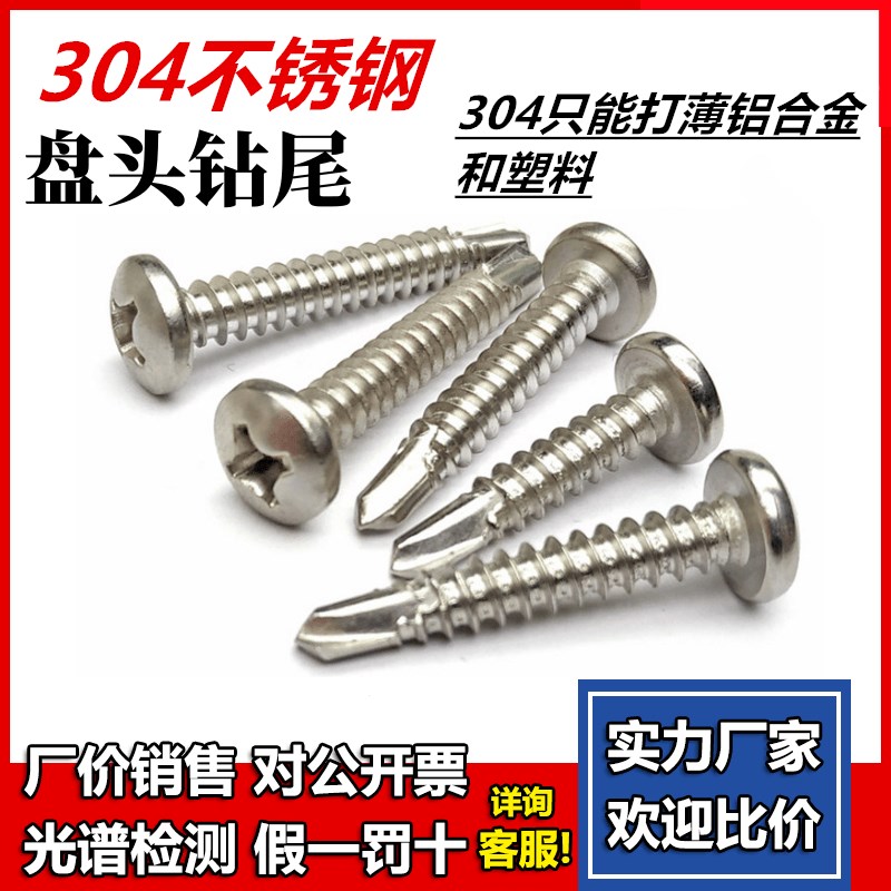 304不锈钢盘头燕尾螺钉十字圆头自攻钻尾螺丝钉M4.2MN4.8*10/16/2