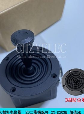 CHZYELEC控制杆二轴二维摇杆电位器ZY-D203B-R2/R4用于调速控制器