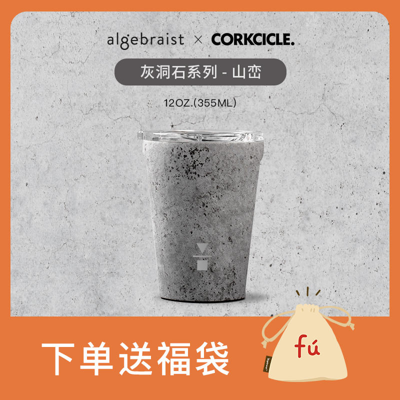 代数学家CORKCICLE办公室车载304不锈钢咖啡随行杯保温杯355ml