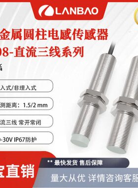 兰M8接近开关LR08BF15DNO 直流三线埋入1.5mm 金属电感传感器
