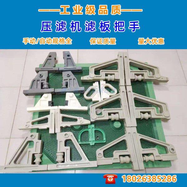 压滤机滤板把手塑料手柄手动自动拉板挂耳压泥机配件带滚轮拉手