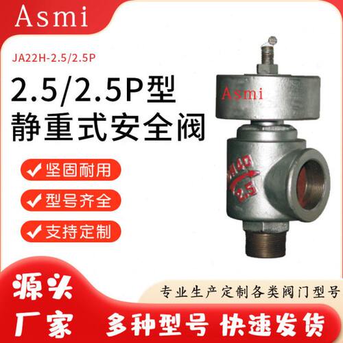 工厂直供JA22H-2.5P静重式安全阀JA22H-2.5弹簧式安全阀DN25-DN65