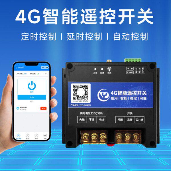 4G模块智能无线手机APP远程遥控器开关控制器关灯水泵433延时定时