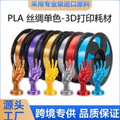 拓森3D打印耗材PLA丝绸色丝绸PLA耗材1KG3D打印机PLA耗材丝绸金