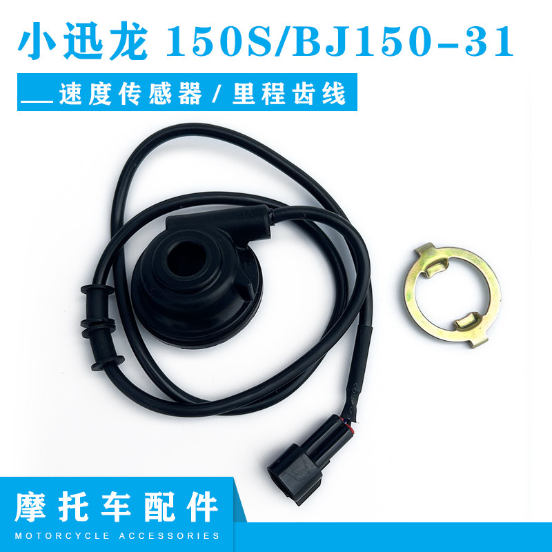 适用贝纳利BJ150-31齿轮座组件1D50S小迅龙速度传感器公里里程齿