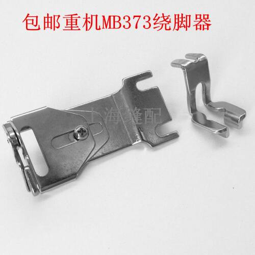 373钉扣机 缠线器组件1377钉扣机 绕脚器、缝纫机配件 杰克 美机