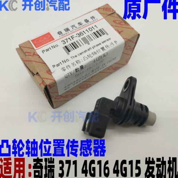 奇瑞A3瑞虎3艾瑞泽7 5 观致3 5 G3凸轮轴位置传感器 相位传感器