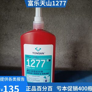 富乐天山可赛新TONSAN1277高强度螺纹锁固密封剂胶水厌氧胶250ml