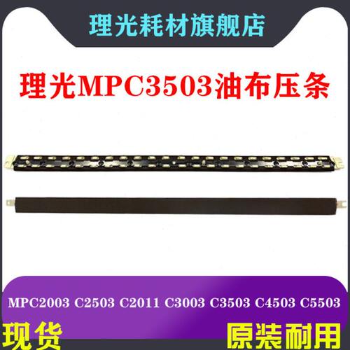 理光C3003 定影膜 MPC3503 C4503 C5503 C6003原装 油布压条 硅油