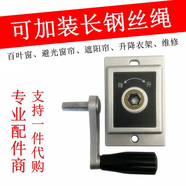 改装单孔加长钢丝绳手摇器窗帘滑轮器晾衣架摇把遮阳帘维修升降器图片