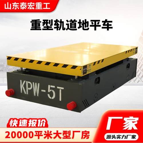 厂区车间工件运输搬运地平车运输轨道平车电动运输车无轨地平车