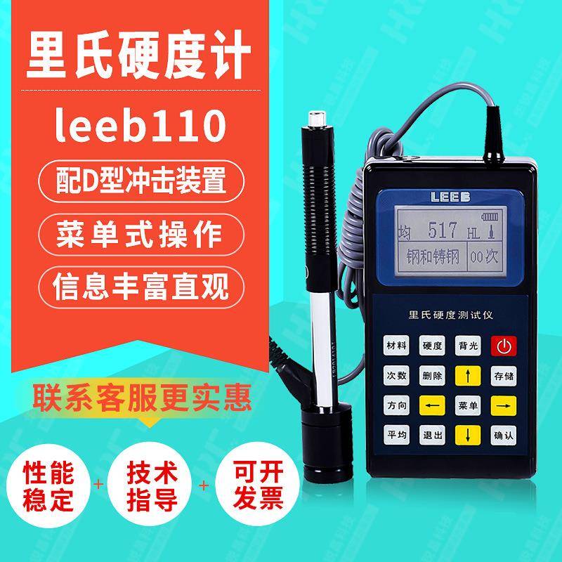 里博110金属里氏硬度计合金钢材模具洛氏维氏肖氏硬度检测仪