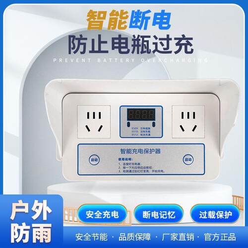 电瓶车智能充电保护器插