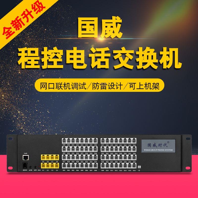 国威时代WS848(9D)电话交