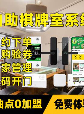 免布线扫码开门24小时无人自助棋牌室系统麻将馆台球厅计费系统
