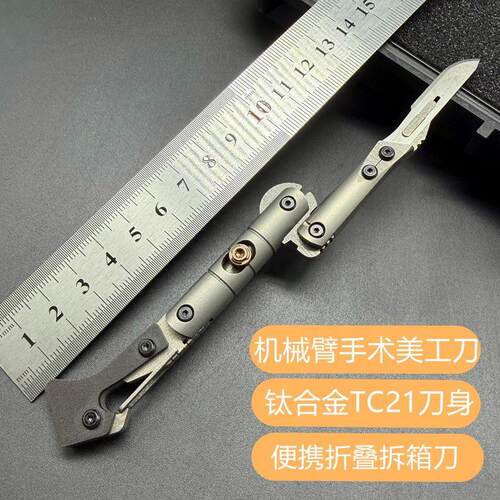首发新品机械臂美工刀钛
