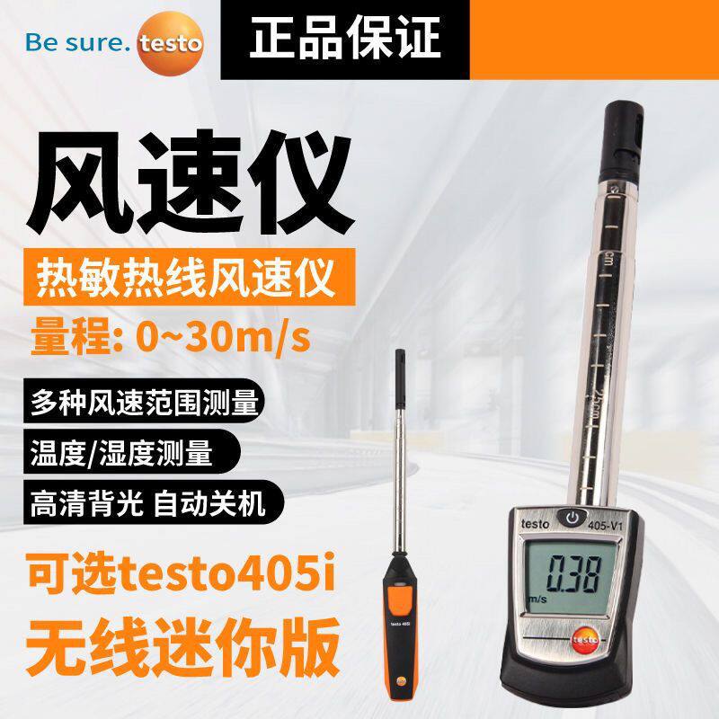 [德图]405V1热敏风速仪风速计testo405i手持式高精度风速测量仪