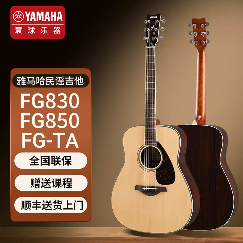 雅马哈吉他FG830/850单板日本正品民谣吉它FGTA加震电箱指弹演奏