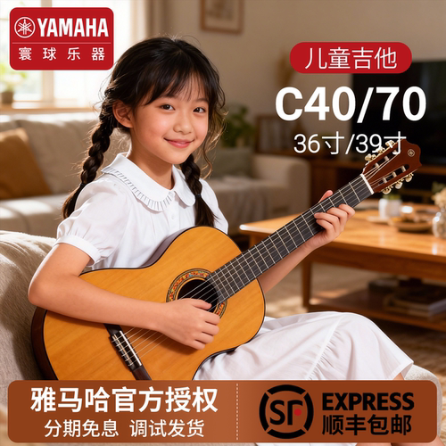 雅马哈儿童古典吉他36/39英寸C40