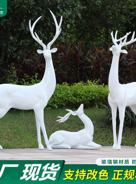 户外大型仿真鹿动物雕塑抽象学校公园林景观装饰玻璃钢梅花鹿摆件