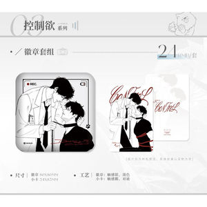 《液态欲望》周边吧唧徽章色纸