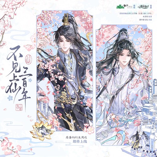 不见上仙三百年一期原著衍生周边