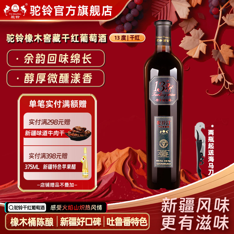 驼铃橡木窖藏干红葡萄酒红酒13度750ml瓶新疆吐鲁番果香浓郁