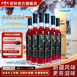 驼铃冰红葡萄酒冰酒甜红酒12度375ml*6支整箱新疆吐鲁番高端礼盒