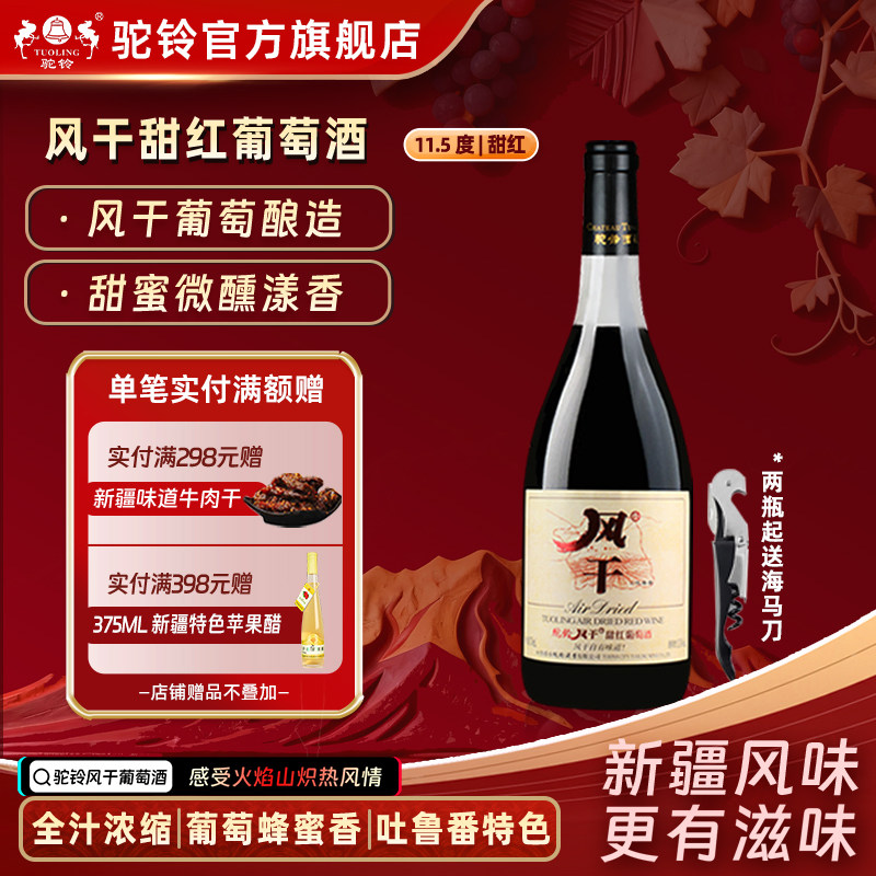 驼铃风干甜红葡萄酒甜红酒11.5度750ml风干自有味道新疆吐鲁番
