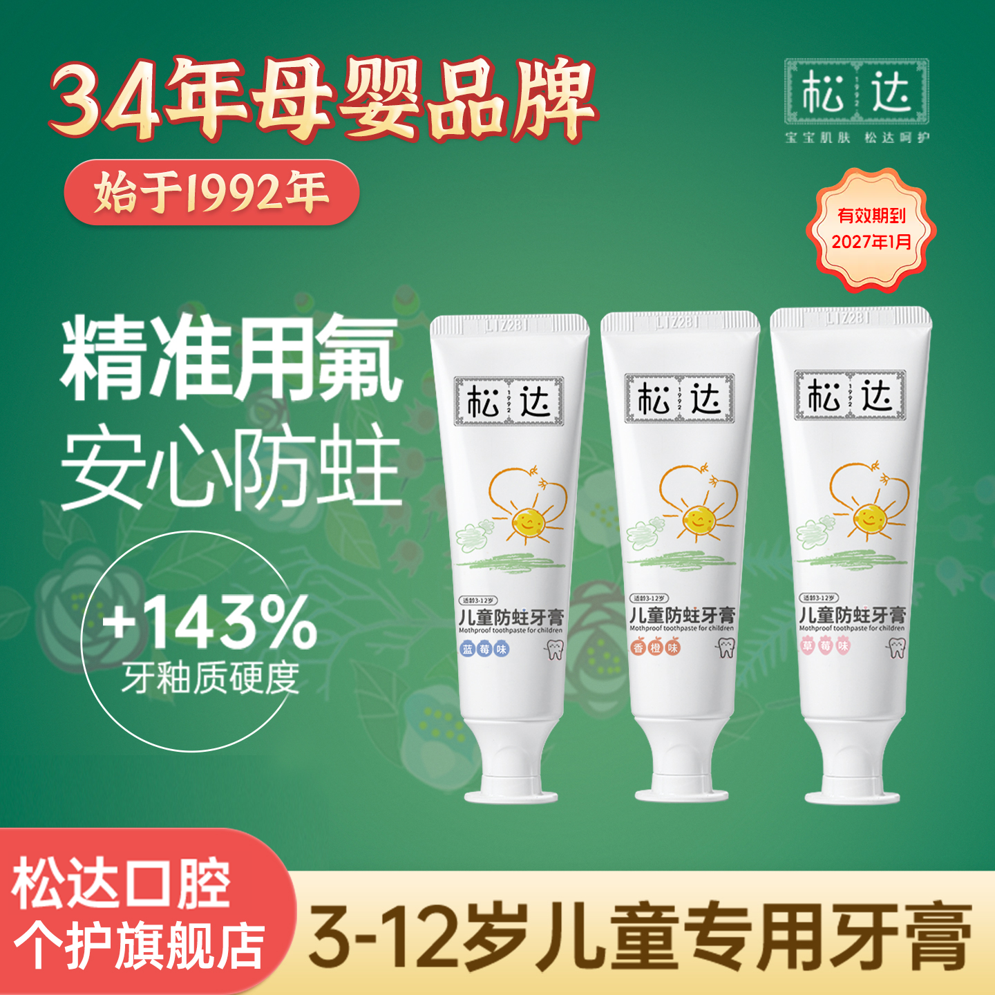 松达儿童防蛀牙膏50g*4支 17.9元 - 线报酷