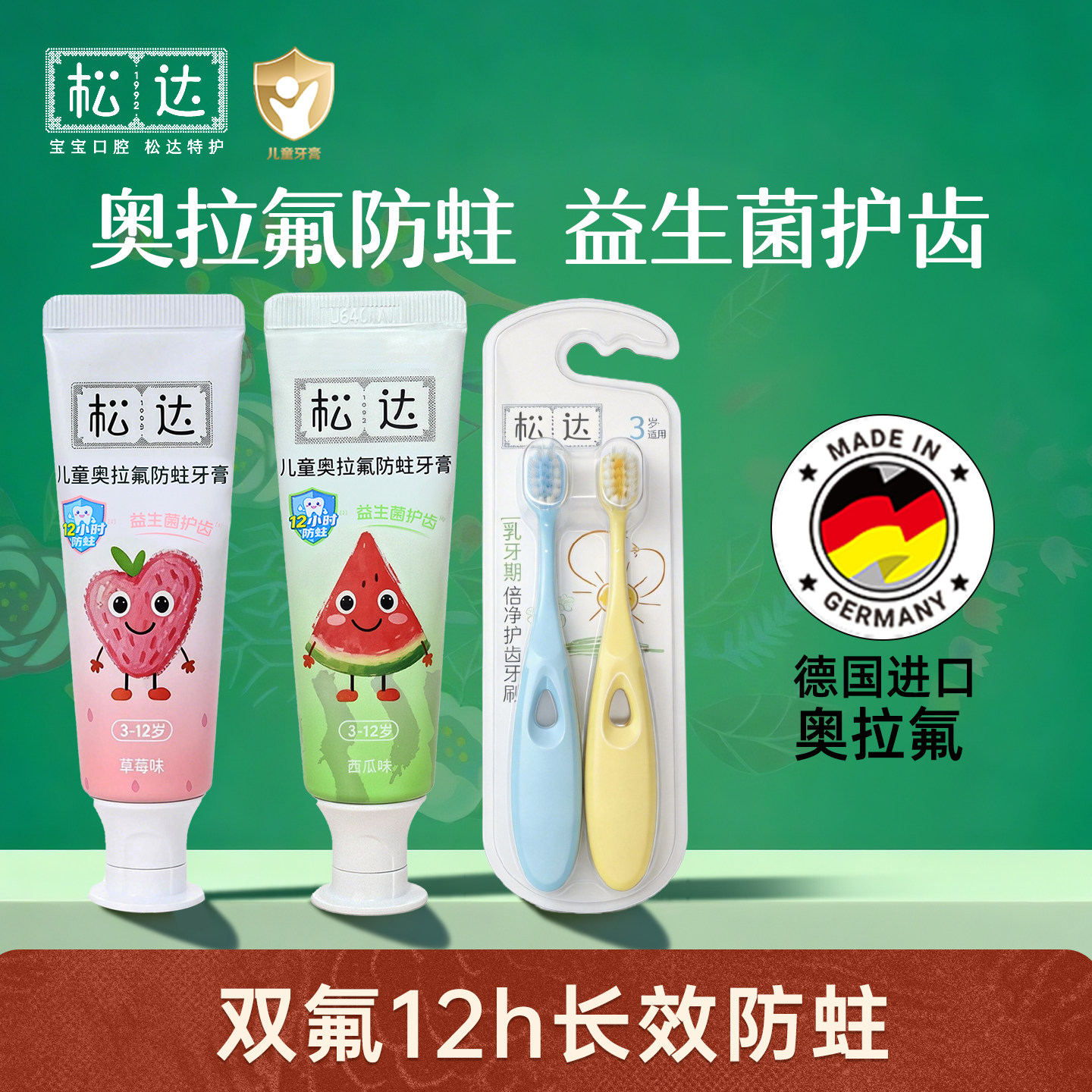 松达儿童奥拉氟牙膏含氟防蛀牙3-12岁宝宝牙膏双氟配方西瓜味护齿