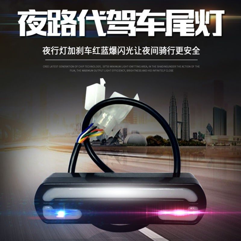 电动车锂电车代驾车尾灯夜行灯+刹车灯+红蓝爆闪光夜间骑行更安全