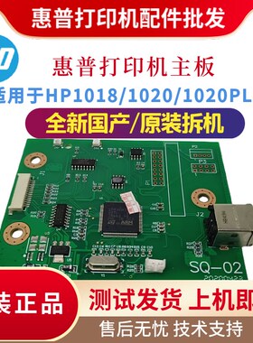 原装惠普HP1020 1020plus主板 1018驱动接口板 全新国产 拆机主板