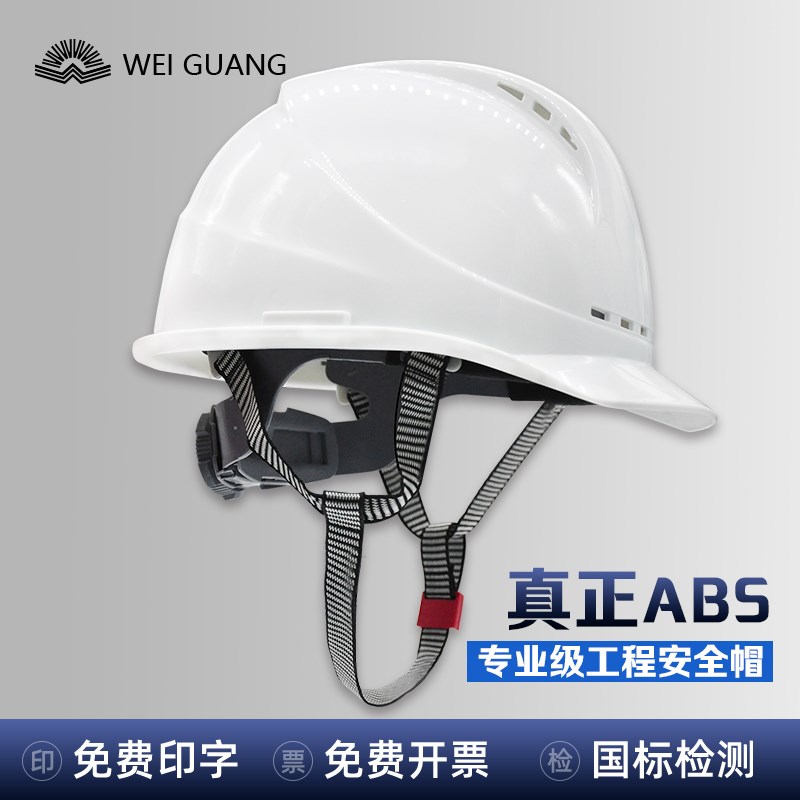 伟光ABS国标安全帽男工地领导电力工程施工透气白色头盔定制印字