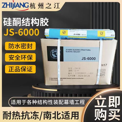 杭州之江金鼠JS6000建筑外墙幕墙密封玻璃结构胶中性硅酮耐候防水