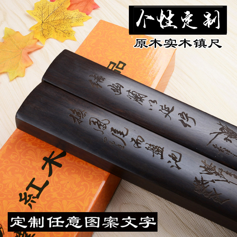 四德文房实木镇纸镇尺红木书镇书法压纸压条创意清仓定制刻字30cm