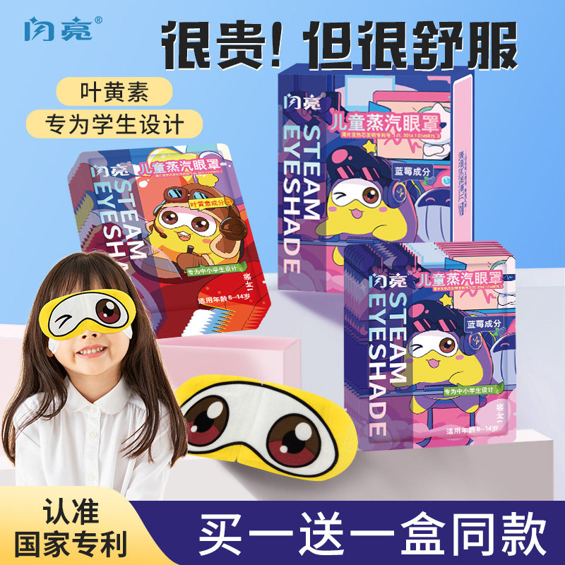 闪亮学生儿童蒸汽眼罩缓解眼疲劳干涩眼部热敷睡眠护眼贴6-14岁