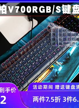 雷柏V700RGB合金版游戏机械键盘保护膜V700S防尘罩保护贴膜