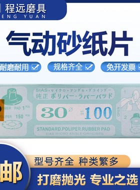 气动砂纸片自粘式背胶砂纸圈弯头打磨机环形砂纸30mm 150PC不干胶