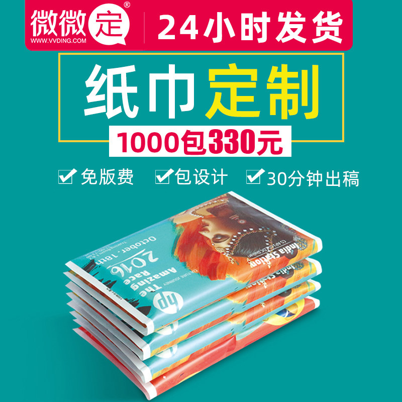 广告纸巾定制可印logo手帕纸订制酒店餐厅礼品宣传荷包定做小包装