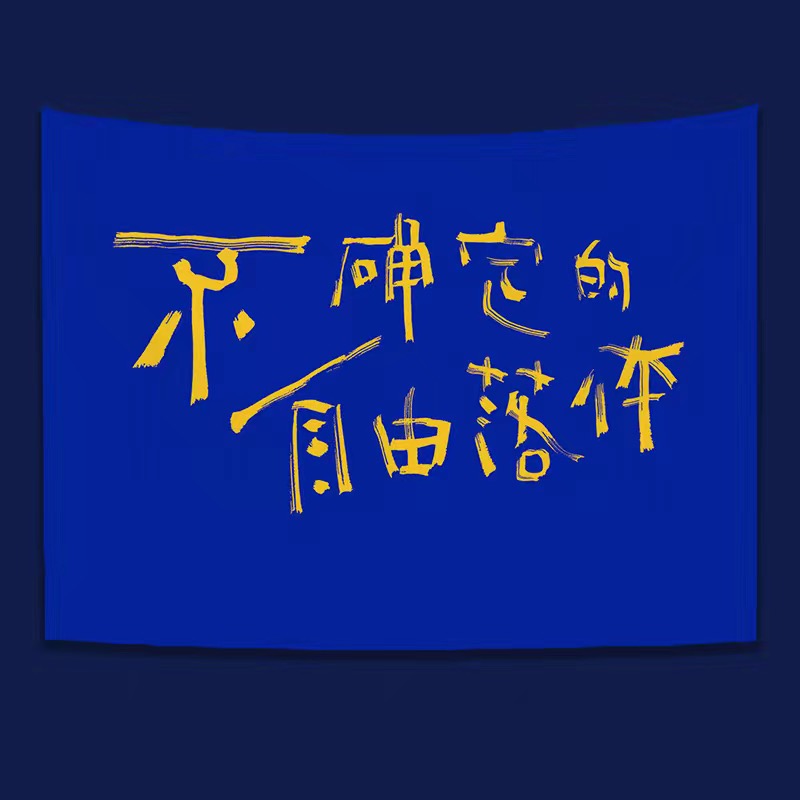 乐队棱镜夏企落日飞车挂布学生宿舍装饰背景布租房改造床头挂毯