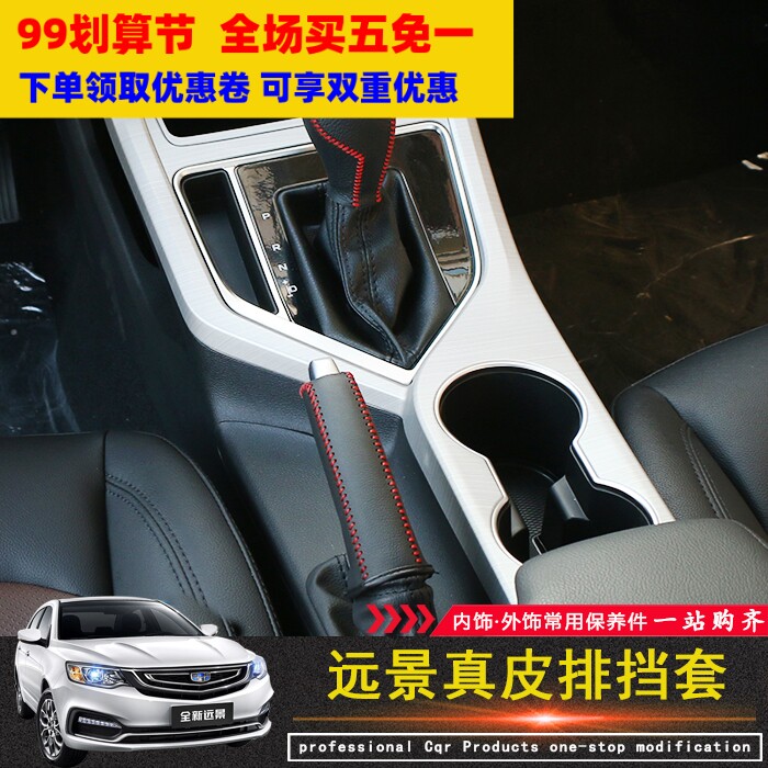 适用于2018款吉利远景专用档把套 手刹套真皮排挡套 远景内饰改装
