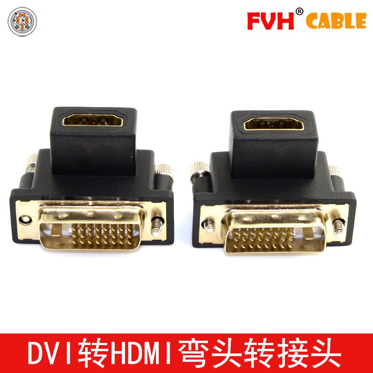 FVH 90度台式机DVI转HDMI弯头转接头 显卡电脑与HDTV电视 转换器