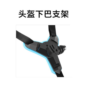 运动相机骁途S2/S3/X2/MAX头盔下巴固定支架通用骑行摩托车配件