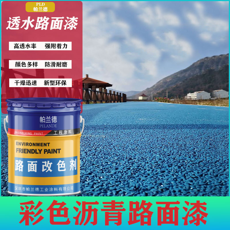 透水路面改色剂透水混凝土罩面漆户外水泥防滑地坪彩色沥青改色漆