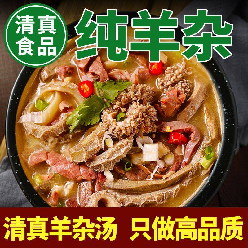 内蒙古清真羊杂熟食羊杂小吃羊肉汤加热即食滋补膳食甄选羊杂