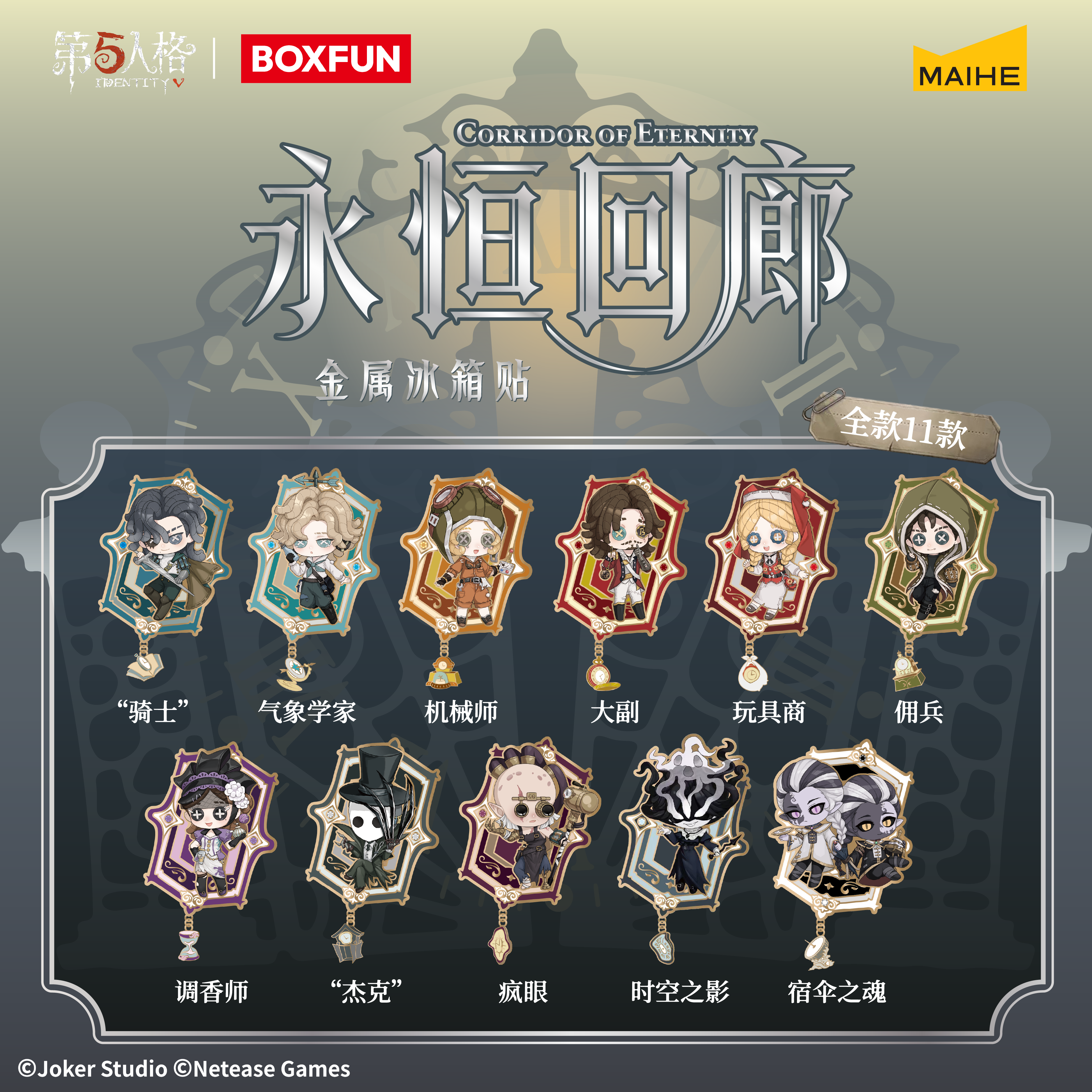 BOXFUN几盒番第五人格永恒回廊系列Q版金属冰箱贴游戏周边麦和