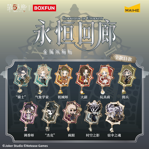 BOXFUN几盒番第五人格永恒回廊系列Q版金属冰箱贴游戏周边麦和
