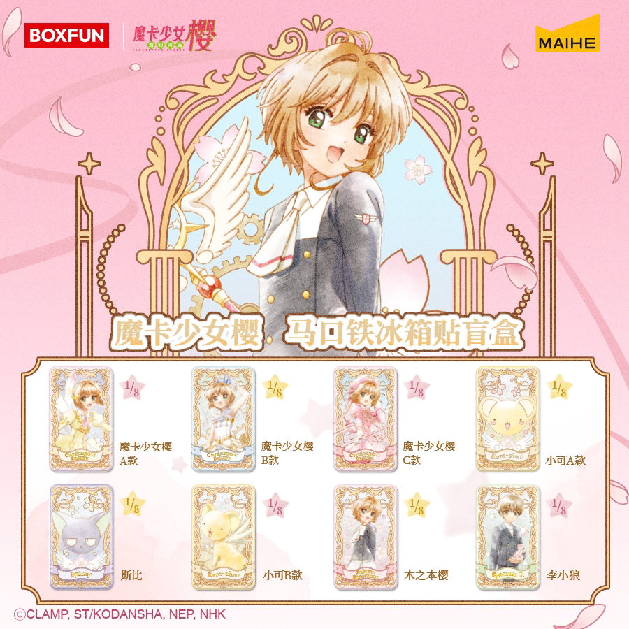 麦和BOXFUN几盒番魔卡少女樱樱色透时系列磁吸冰箱贴小樱潮玩盲盒图片